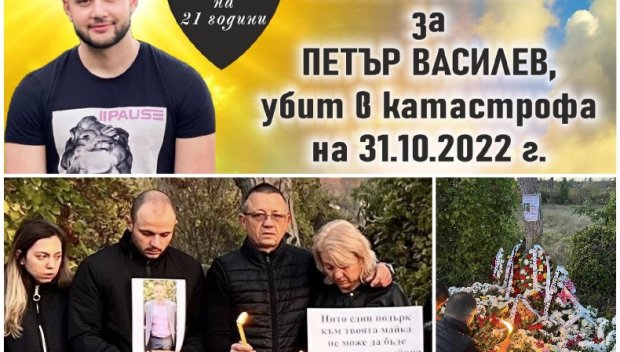 РОДНА ТЕМИДА: Едва 5 и половина години за шофьора-убиец на 21-годишния Петър Василев