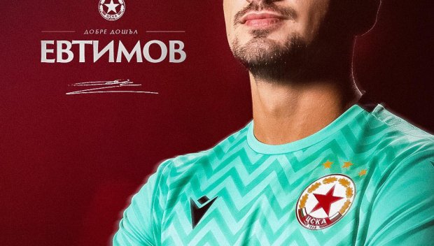 ЦСКА си върна Димитър Евтимов
