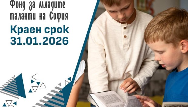 Фондът за младите таланти на София приема кандидатури до 31 януари