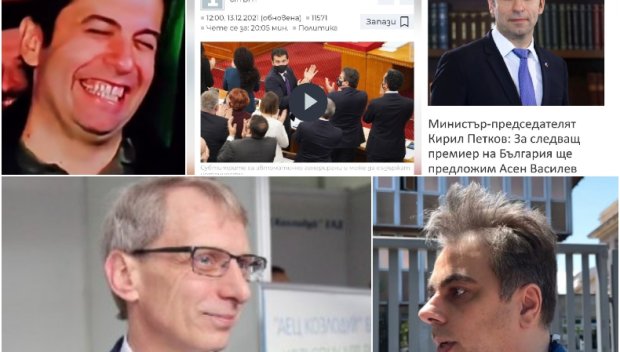 ПРИБИРАЙТЕ ЦИРКА! О, как боли да паднеш от високо! Или още за късата памет на Киро, Асен и Химика