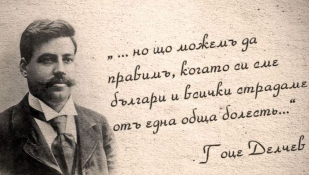 154 години от рождението на Гоце Делчев