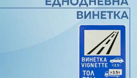 Започва продажбата на еднодневна винетка: Каква ще е цената ѝ и за кои автомобили ще е валидна