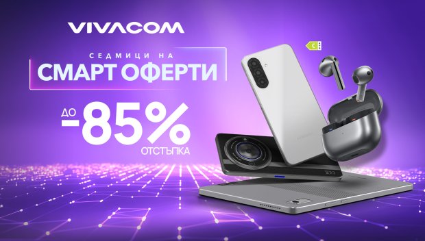Vivacom стартира Смарт оферти през февруари с до 85% отстъпка на над 200 устройства