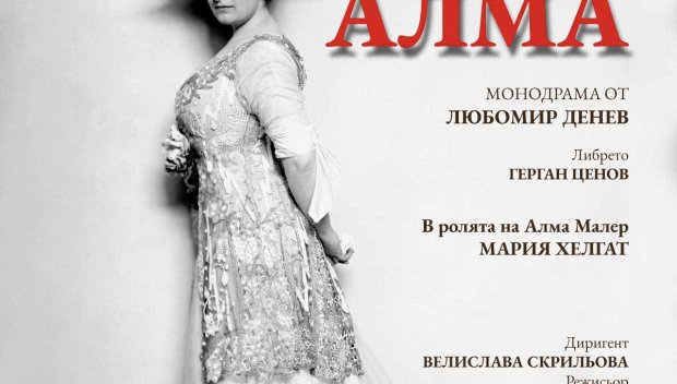 Софийската опера представя на 6 и 7 март „АЛМА музикална монодрама от Любомир Денев