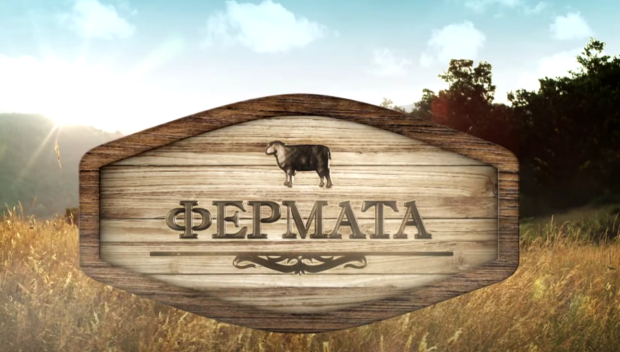 Оглеждат двойки за водещи на Фермата