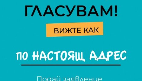 ДО 4 АПРИЛ: Избирателите могат да подават заявления за гласуване по настоящ адрес