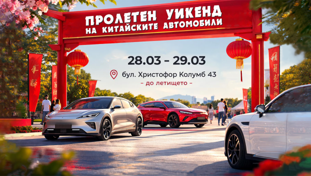 Пролетният уикенд фест в София на 28-29 март събира китайските марки автомобили и техните фенове в България
