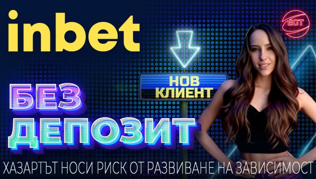 inbet изненадва приятно