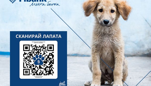 Fibank подкрепя кампанията „Сканирай лапата“ в защита на животните