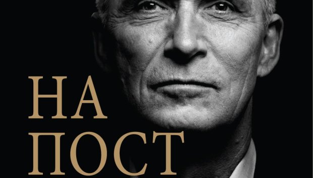 Излезе биографичната книга на Йенс Столтенберг, за която говори целият свят 
