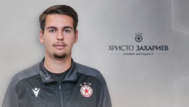 Академията на ЦСКА има нов главен методист