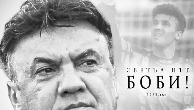 Левски за Боби Михайлов: Светъл път, няма да бъдеш забравен!