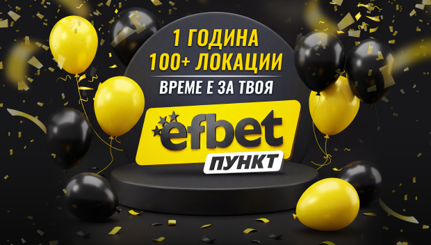 Силен ръст: efbet разшири букмейкърската си мрежа от 1 до 100+ пункта за година