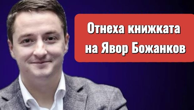 РЕПУТАЦИОННИ ШАМАРИ. Божанков е малък, жалък и невеж нарушител. Каква ще да е стойността на депутат, който се държи като треторазредна мутра? Каква е политическата стойност на неговата партия?