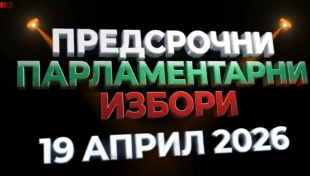 ИЗВЪНРЕДНО! Започва голямото изборно шоу в ПИК