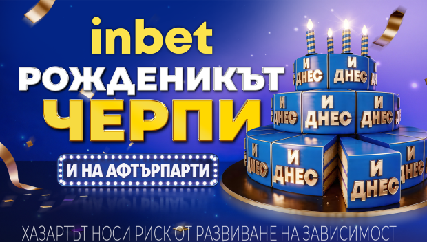 Рожденикът черпи: inbet отбелязва своя четвърти рожден ден