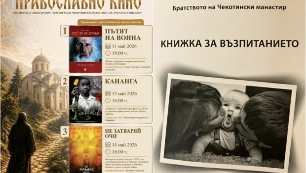 ЗА СЛАВА БОЖИЯ! Седмица на православното кино и две великолепни книги ще представи братството на Чекотинския манастир “Св. Архангел Михаил” в Ботевград (СНИМКИ)