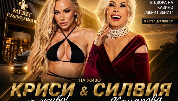 ВХОД СВОБОДЕН! Забавлявай се и яж на корем! ПЪРВАТА НАЦИОНАЛНА СРЕЩА НА КЪСМЕТЛИИТЕ в казино “Мерит Зенит” с участието на Азис, Силвия Кацарова и Криси (СНИМКИ)