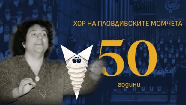 ПРАЗНИК ПОД ТЕПЕТАТА: Легендарният хор на пловдивските момчета Стефка Благоева чества 50 годишнина (СНИМКИ)