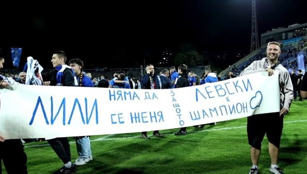 Отмениха сватба заради титлата на Левски