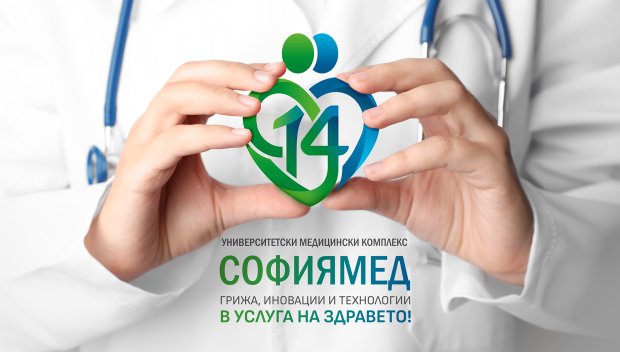 14 години медицински комплекс „Софиямед“ - грижа, иновации и технологии в услуга на здравето