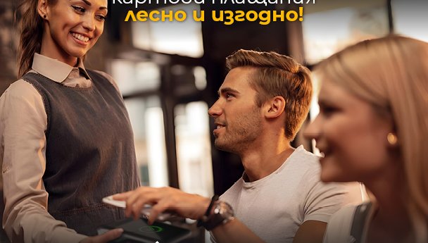 ПОС терминалите от Fibank са с промоционални условия до 30 септември 2026 г.
