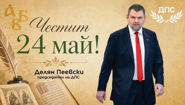 Делян Пеевски: Нека знанието и познанието ни водят към по-доброто бъдеще на нашата Родина! Честит 24 май!