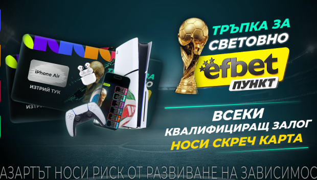 efbet Пункт посреща Мондиал 2026 с национална кампания и награди