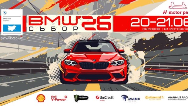 Хиляди конски сили и дрифт на световно ниво: BMW Събор 2026 идва на A1 Motor Park