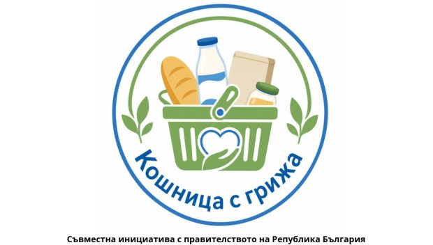Националната инициатива „Кошница с грижа“ се разраства с участието на още пет търговски вериги