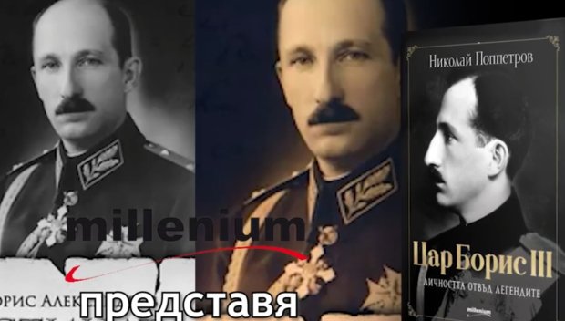 Сензационна книга: Цар Борис III отвъд митовете и легендите (ВИДЕО)