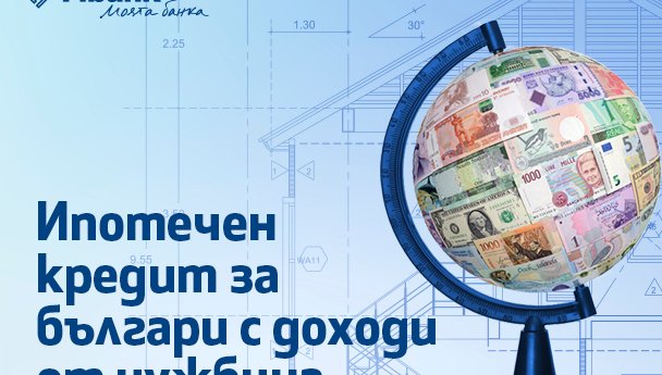 Ипотечен кредит от Fibank за българи с доход от чужбина