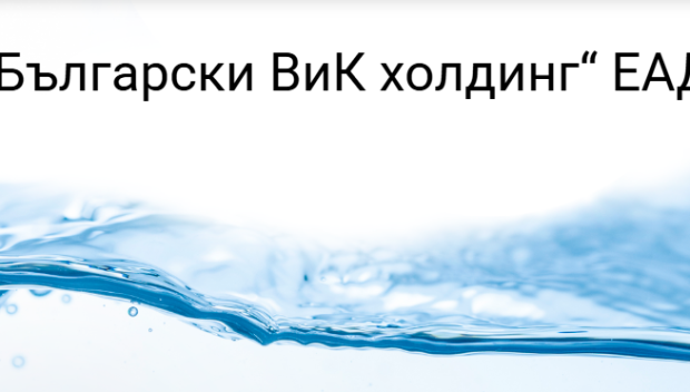 Ново ръководство на Български ВиК холдинг ЕАД