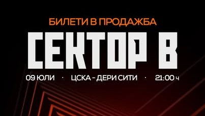 Билетите за ЦСКА-Дери Сити се разпродават - отвориха и сектор “В“
