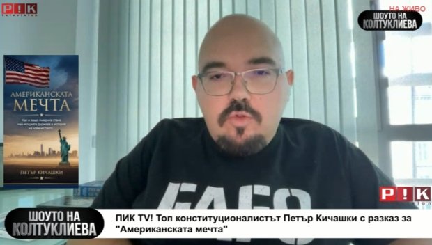 ПИК TV! Топ конституционалистът Петър Кичашки с разказ за Американската мечта: Иран е напълно победена държава, но все още не го е разбрала (ВИДЕО)