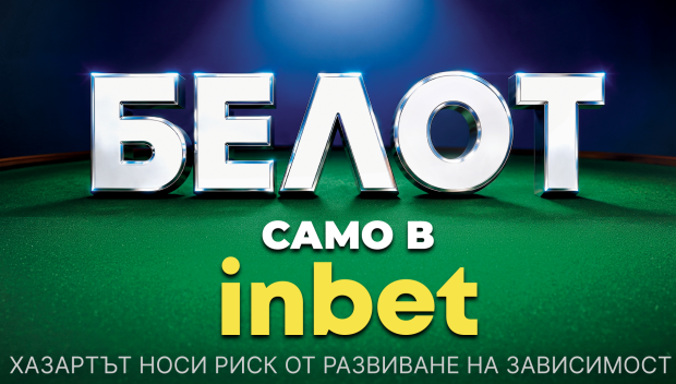 inbet вдига на всичко коз с новия Белот