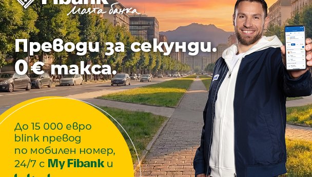 Fibank запазва без такса blink P2P преводите по мобилен номер до края на 2026 г.