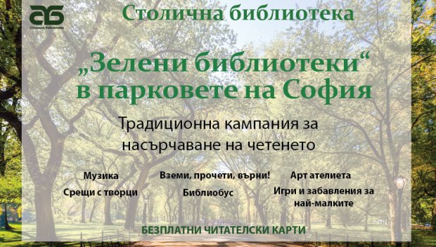Старт на инициативата Зелени библиотеки в Южния парк