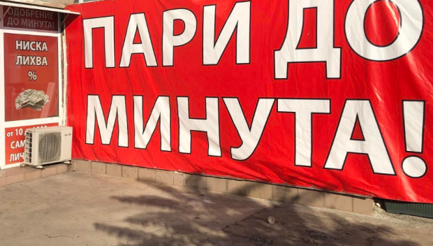 И ТАЗ ДОБРА: Заложен е капан с бързите кредити
