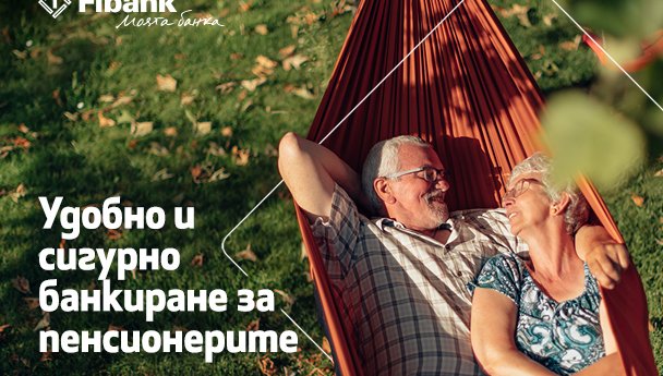 Удобно и сигурно банкиране за пенсионерите със сметка от Fibank