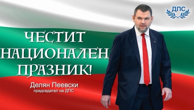 ПЪРВО В ПИК! Делян Пеевски: Честито Съединение! Нека да продължим да работим за силна и достойна България!