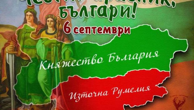 ПАМЕТНА ДАТА: Честваме Съединението на България