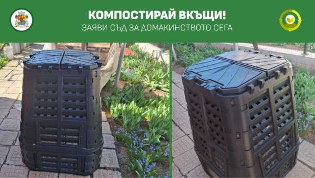 Столичани могат да заявят безплатен компостер за домакинството си до 7 септември
