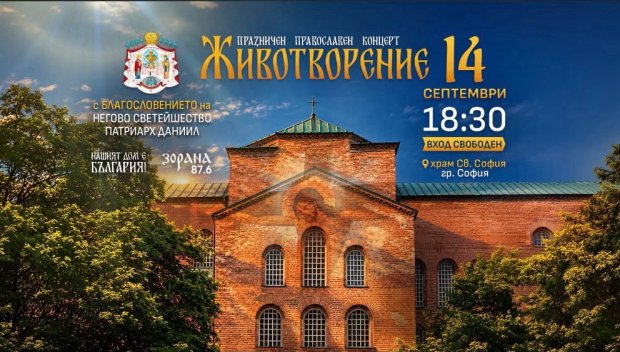 НА КРЪСТОВДЕН: Фондация Нашият дом е България подарява на софиянци православния концерт ЖИВОТВОРЕНИЕ