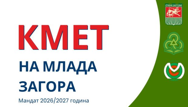 Стара Загора избира своя 30-и Кмет на Млада Загора – лидер и двигател на младежката общност
