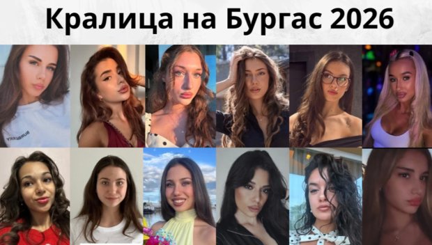 12 претендентки ще се борят за титлата Кралица на Бургас