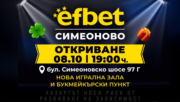efbet открива нова игрална зала и букмейкърски пункт в кв. Симеоново в София