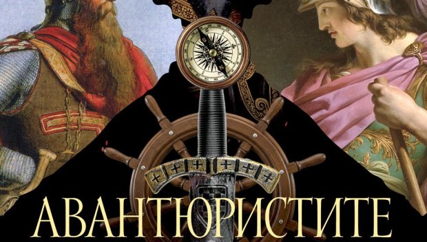 Авантюристите - владетели, завоеватели и военачалници, които творят историята