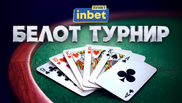Последен шанс за участие в белот турнира на inbet
