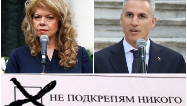 Не подкрепям никого се нареди точно след Йотова, Гюров и Костадинов